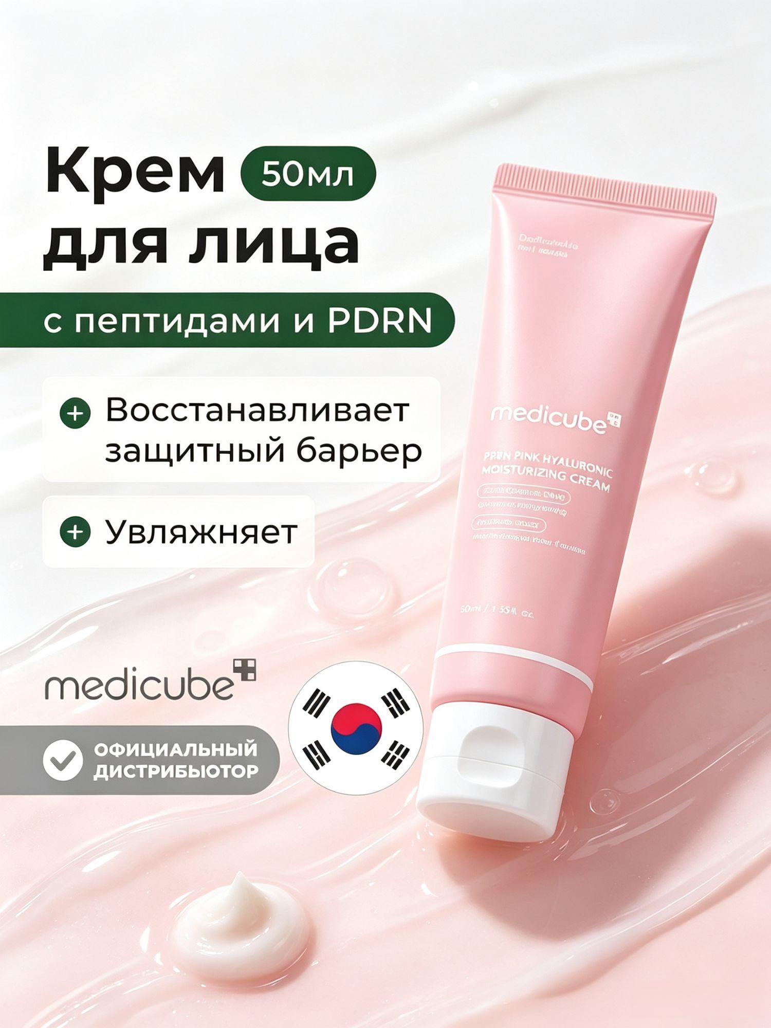 Medicube Оригинал корейская Hyaluronic Moisturizing Cream, Увлажняющий крем c Pink PDRN, для чувствительной кожи, 50ml