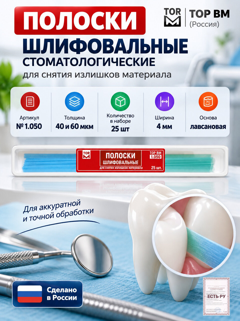 Полоски - штрипсы стоматологические шлифовальные 1.050 для снятия излишков материала, 4 мм, набор 25 шт, ТОР ВМ