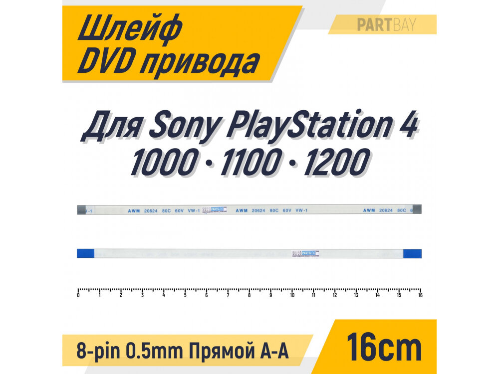 Шлейф DVD привода для Sony PlayStation 4 1000 1100 1200 FFC 8-pin Шаг 0.5mm Длина 16cm Прямой A-A AWM 20624 80C 60V VW-1