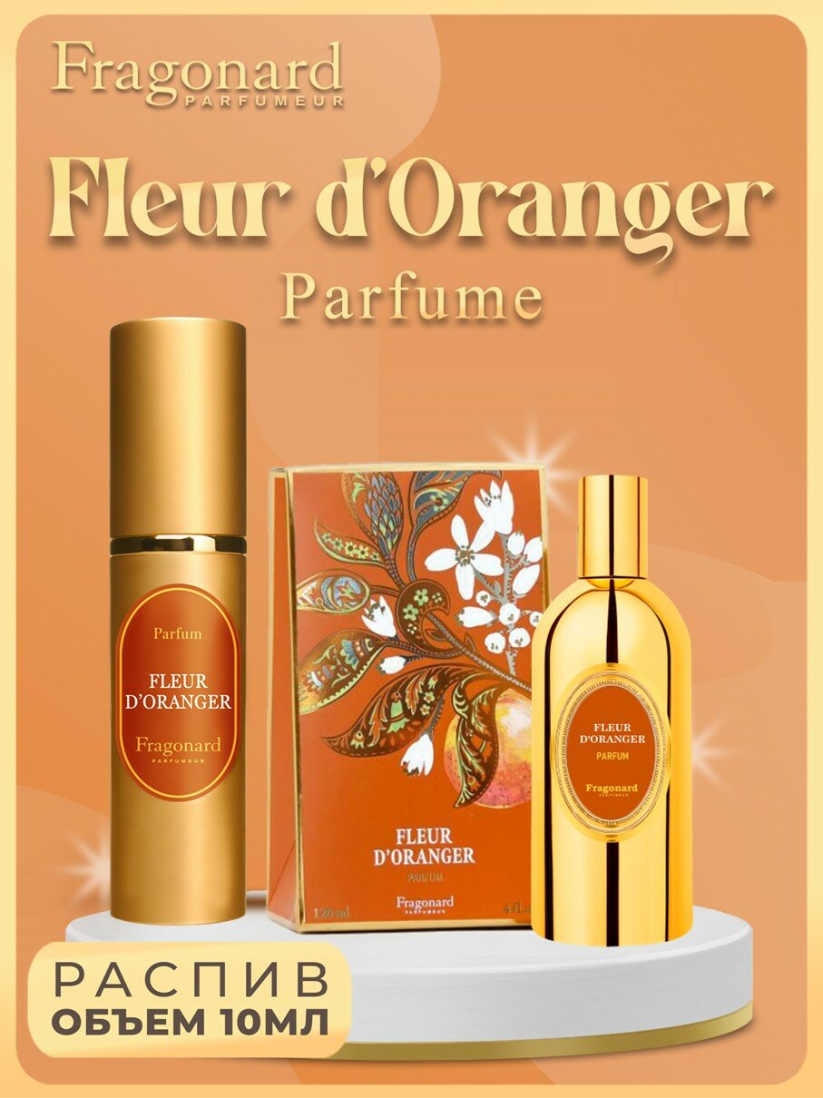 FRAGONARD Fleur d Oranger духи Women 10мл