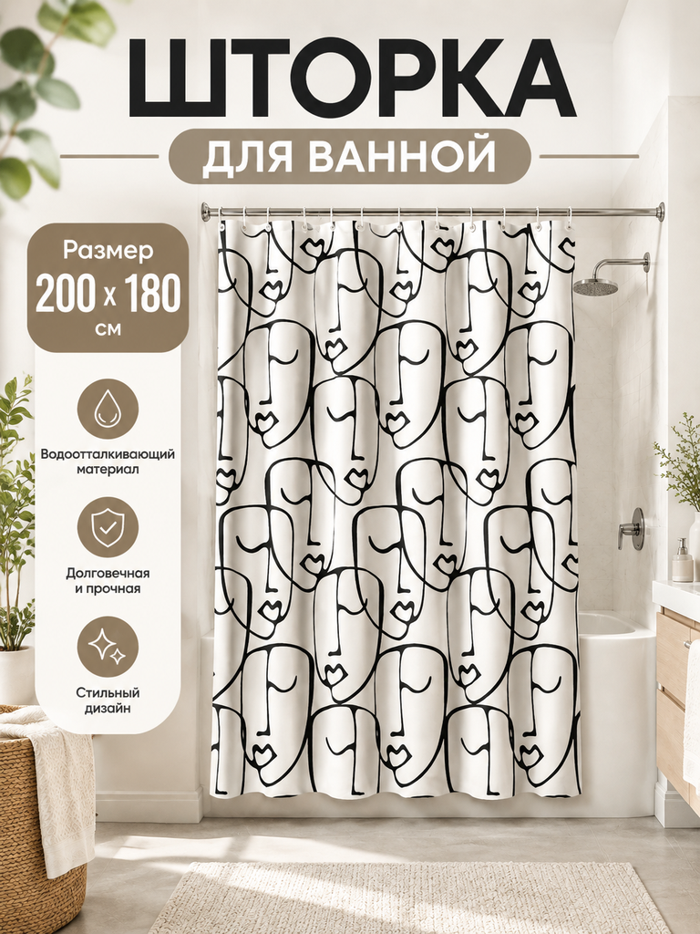 Шторка для ванной, с водоотталкивающей пропиткой, 180 х 200 см