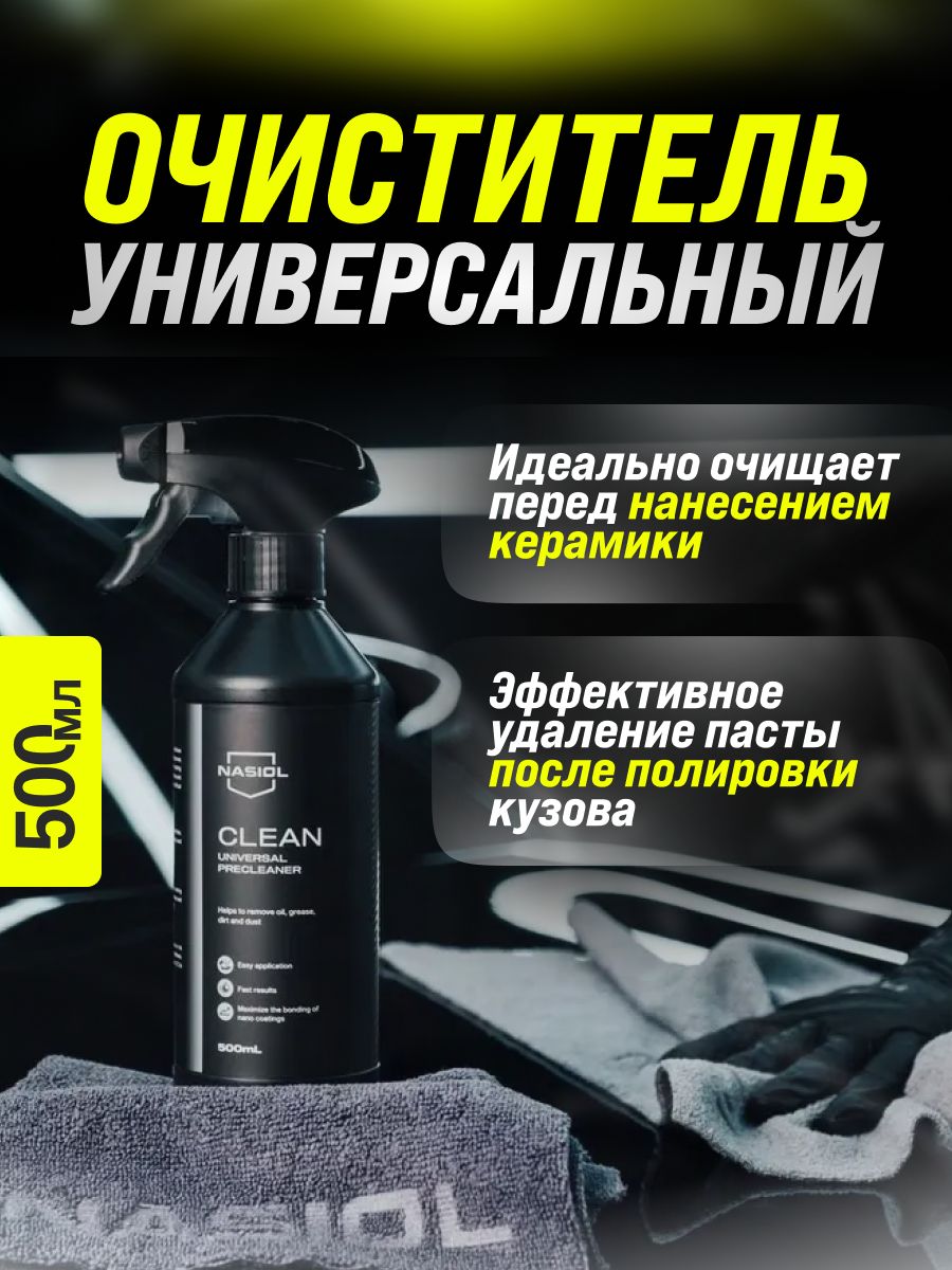 Универсальный очиститель, обезжиривающий состав перед нанесением керамики Nasiol Clean