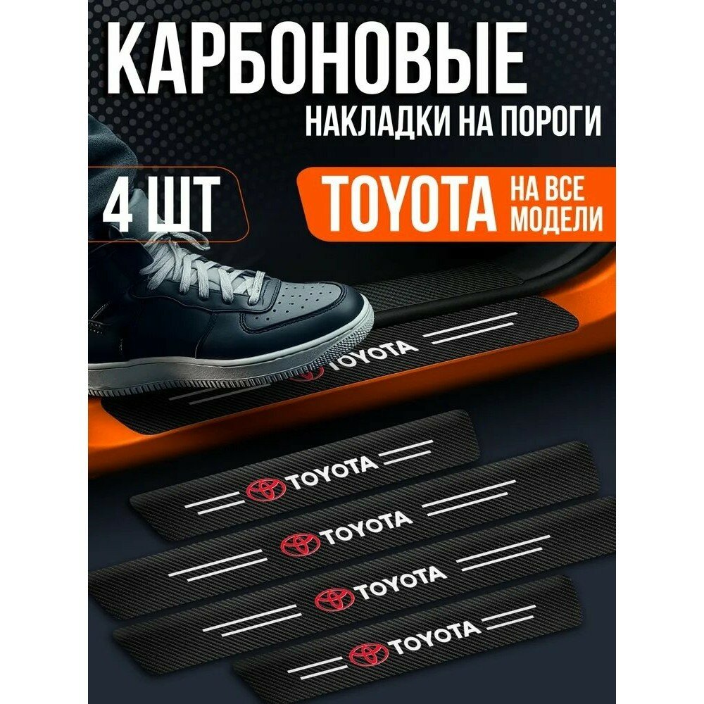 Карбоновые накладки на пороги автомобиля, защитная плёнка с клеевым слоем, универсальные, чёрные, 4 шт.