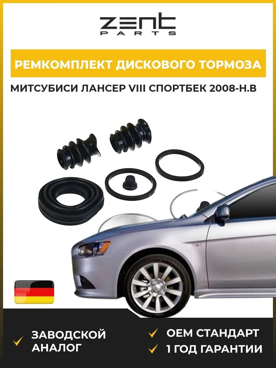 Ремкомплект дискового тормоза Zentparts Z113539 Мицубиси Лансер VIII Спортбек Mitsubishi Lancer VIII Sportback 2008-н. в.