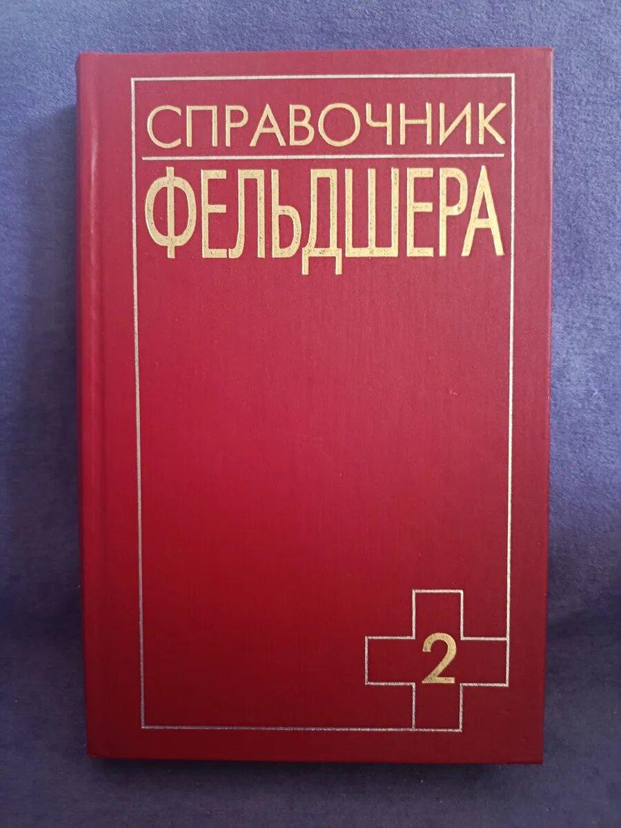 Справочник фельдшера 2