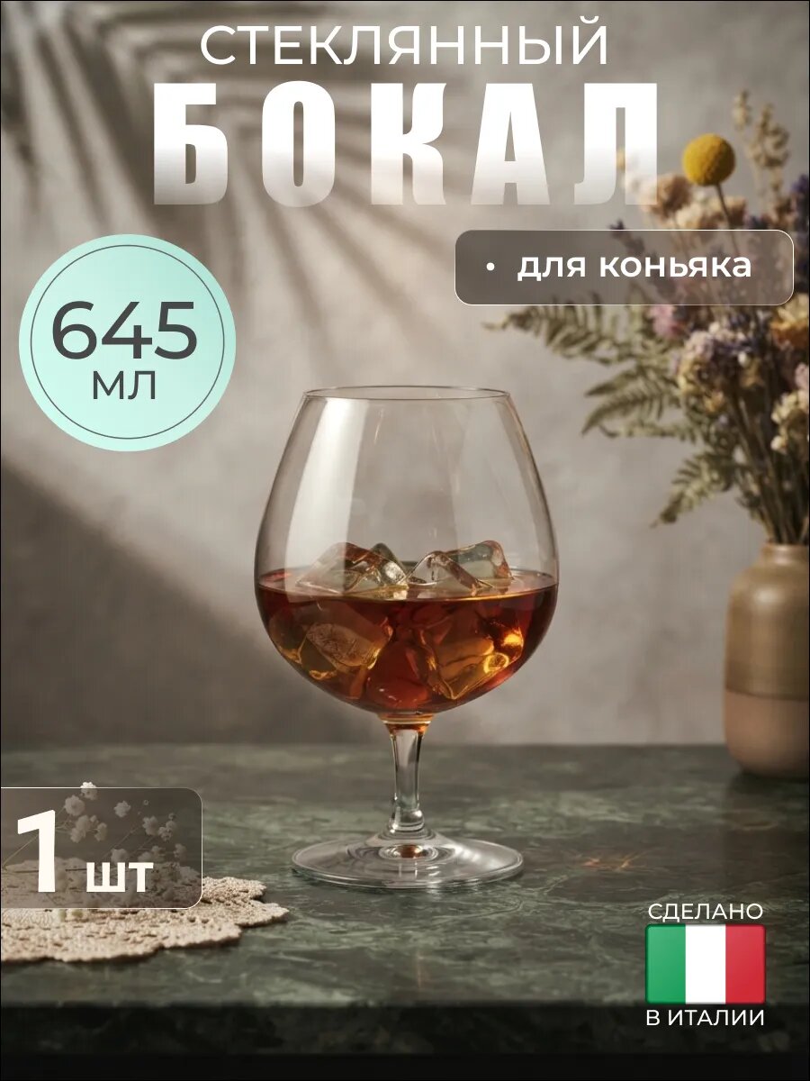 Бокал для коньяка большой, 645 мл, 1 шт, стекло, Bormioli Rocco