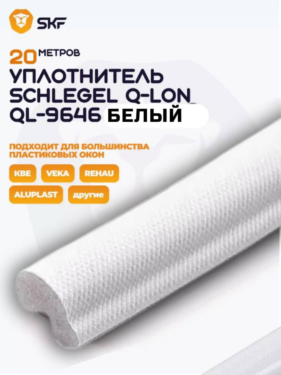 Уплотнитель Schlegel для окон и дверей ПВХ QL-9646 20 метров, белый