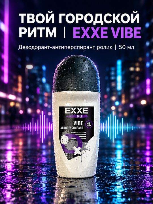 EXXE Дезодорант-антиперспирант Men Vibe, ролик 50мл