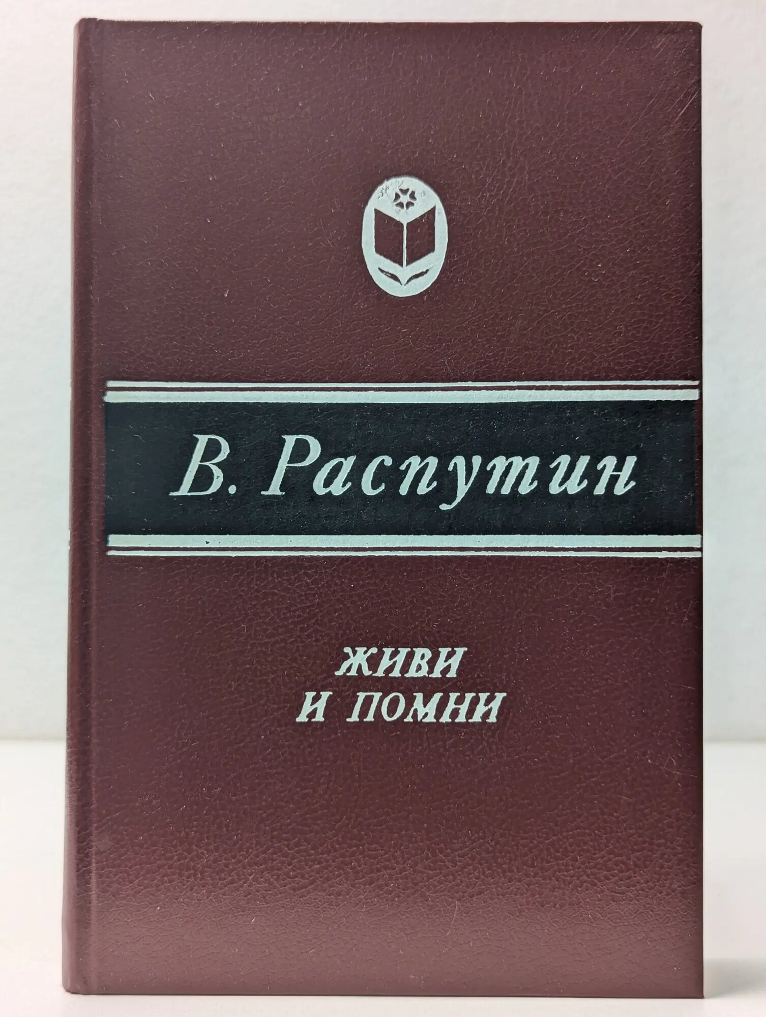 Сельская библиотека Нечерноземья. Живи и помни Распутин Валентин Григорьевич 1989