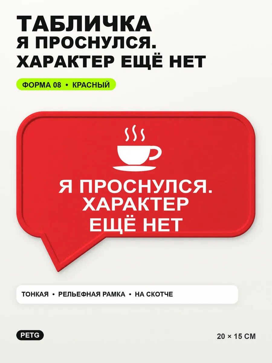 Табличка «Я проснулся. характер ещё нет» 20×15 см, красная, PETG