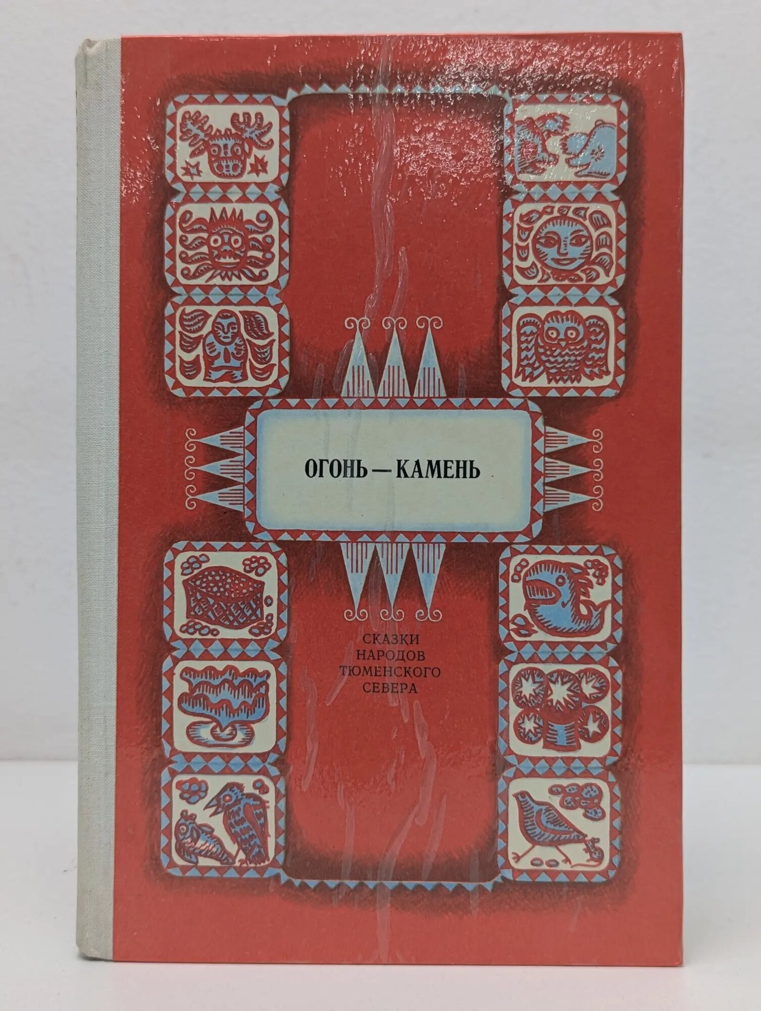 Огонь — камень. Сказки народов тюменского Севера Сборник 1981