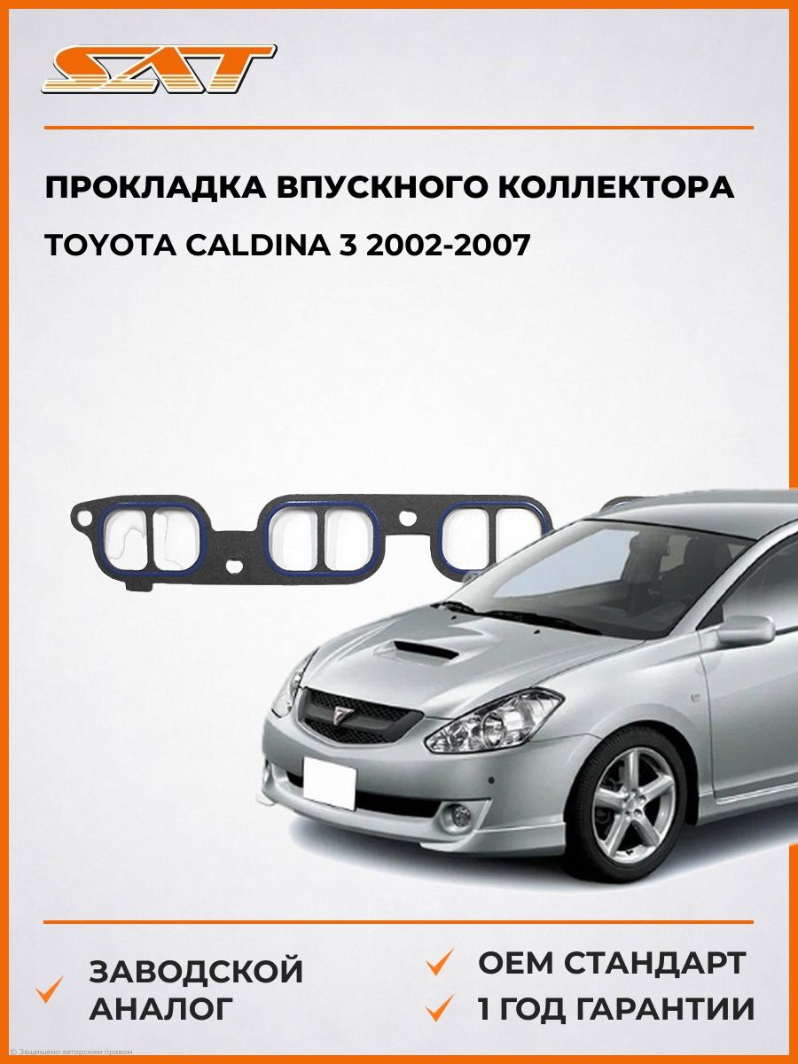Прокладка впускного коллектора SAT ST1717728020 Тойота Калдина 3 Toyota Caldina 3 2002-2007