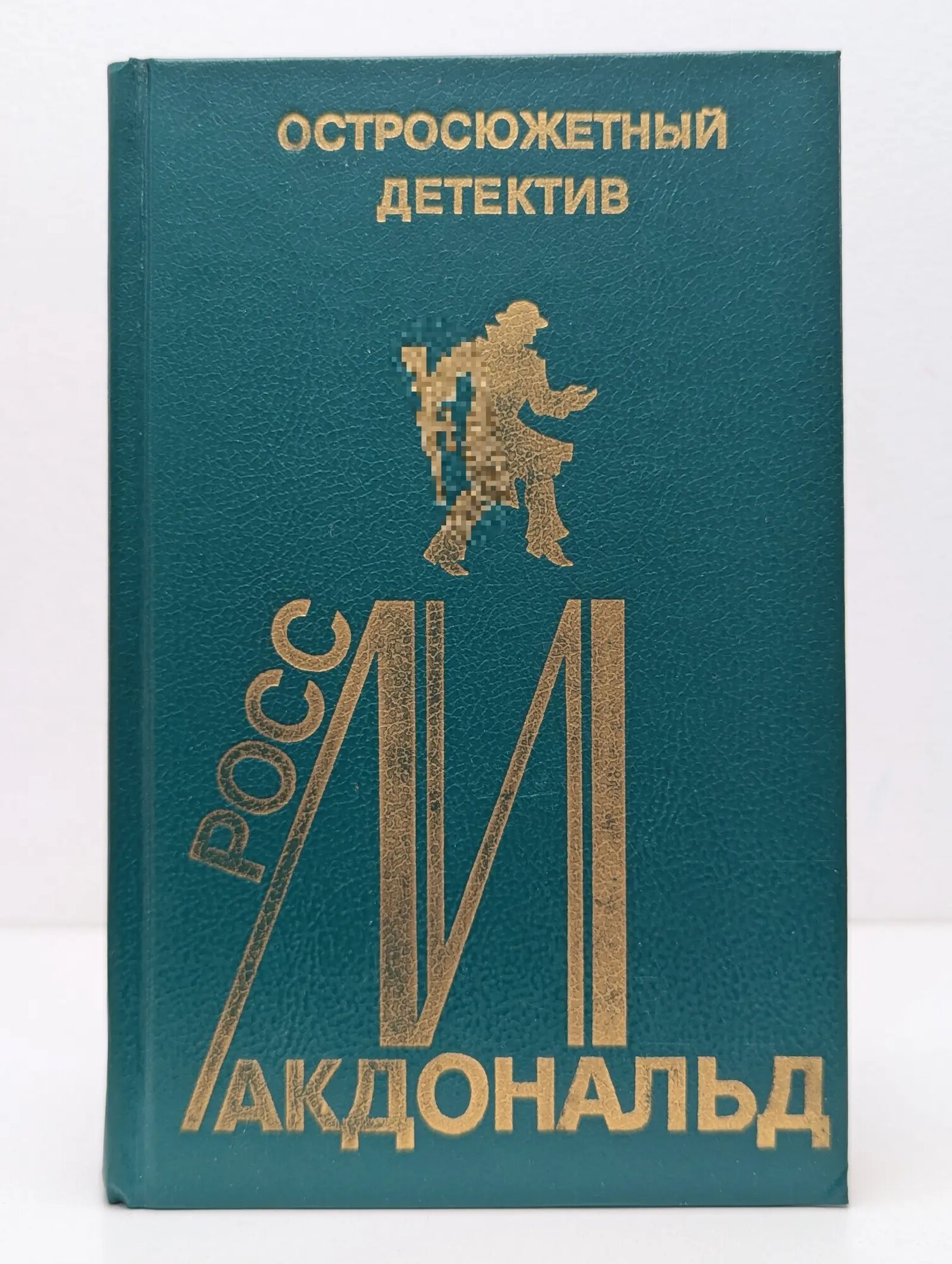 Остросюжетный детектив. Выпуск № 11 Макдональд Росс 1993