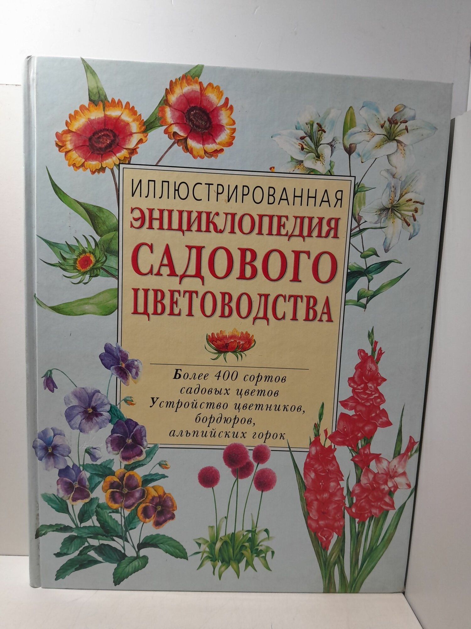 Иллюстрированная энциклопедия садового цветоводства