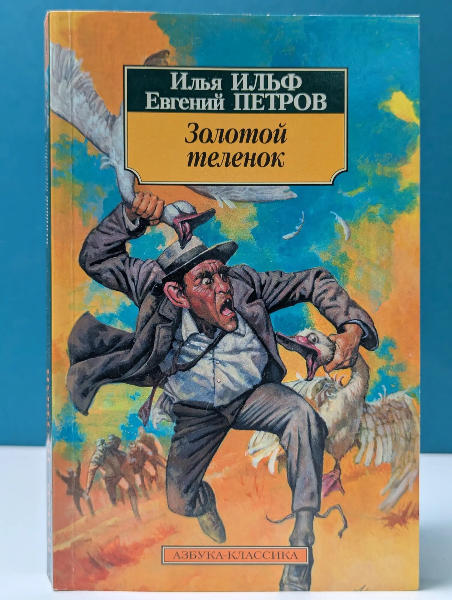 Азбука-классика. Золотой теленок Ильф Илья Арнольдович, Петров Евгений Петрович 2004