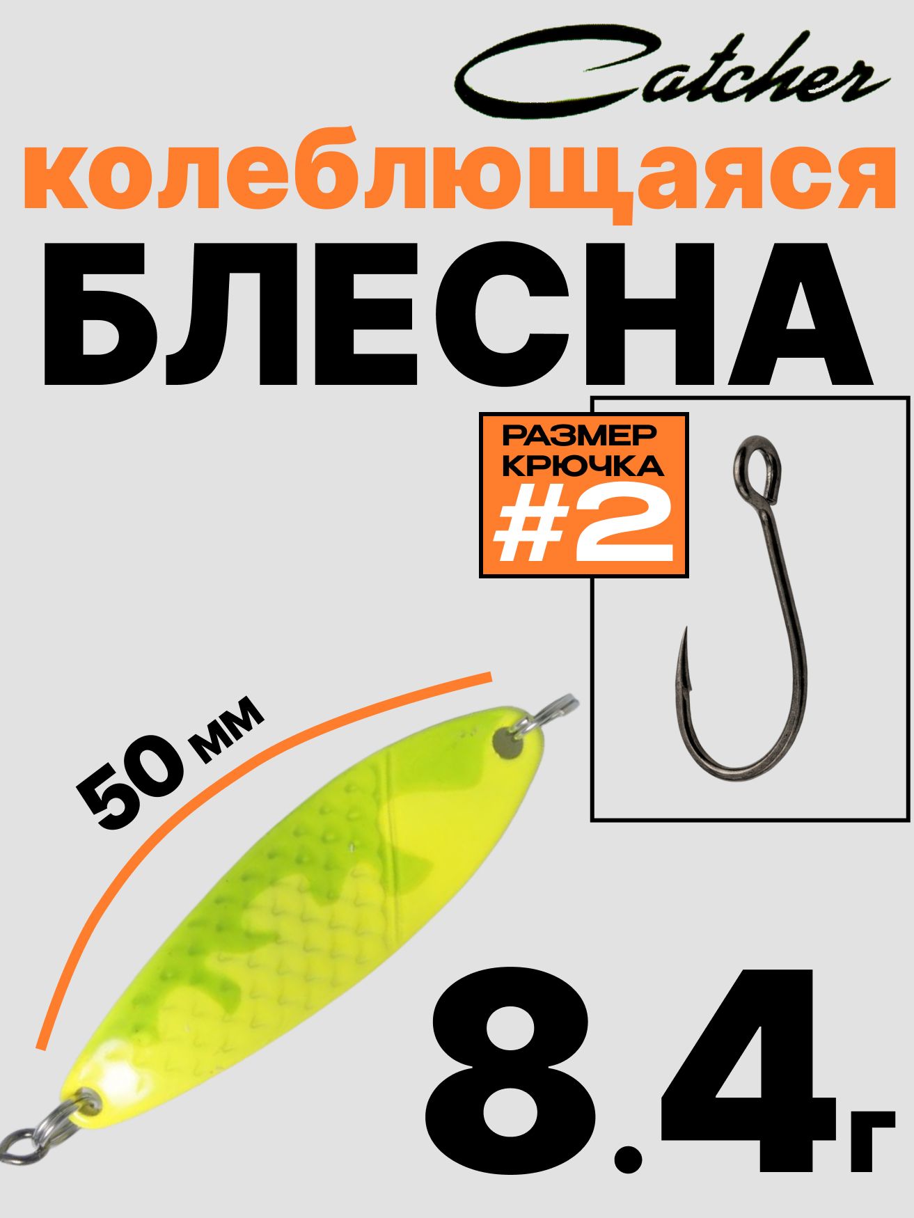Блесна Catcher форелевая колебалка 8.4 г
