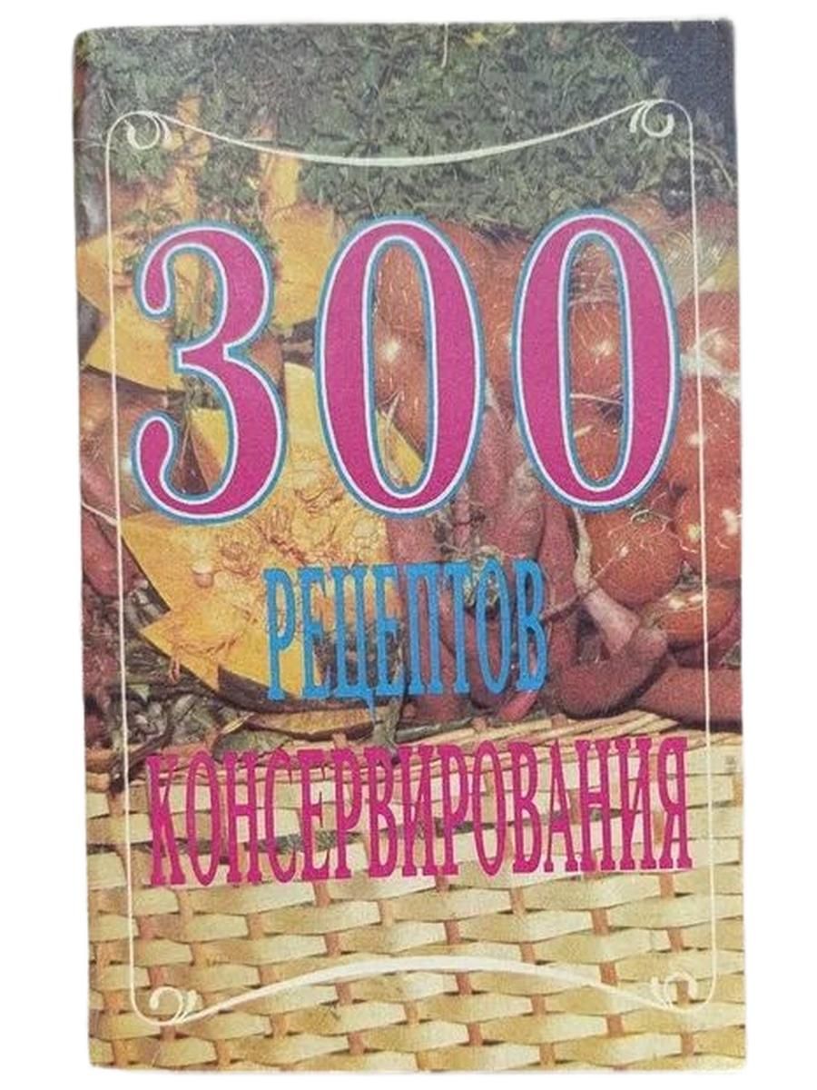 300 рецептов консервирования
