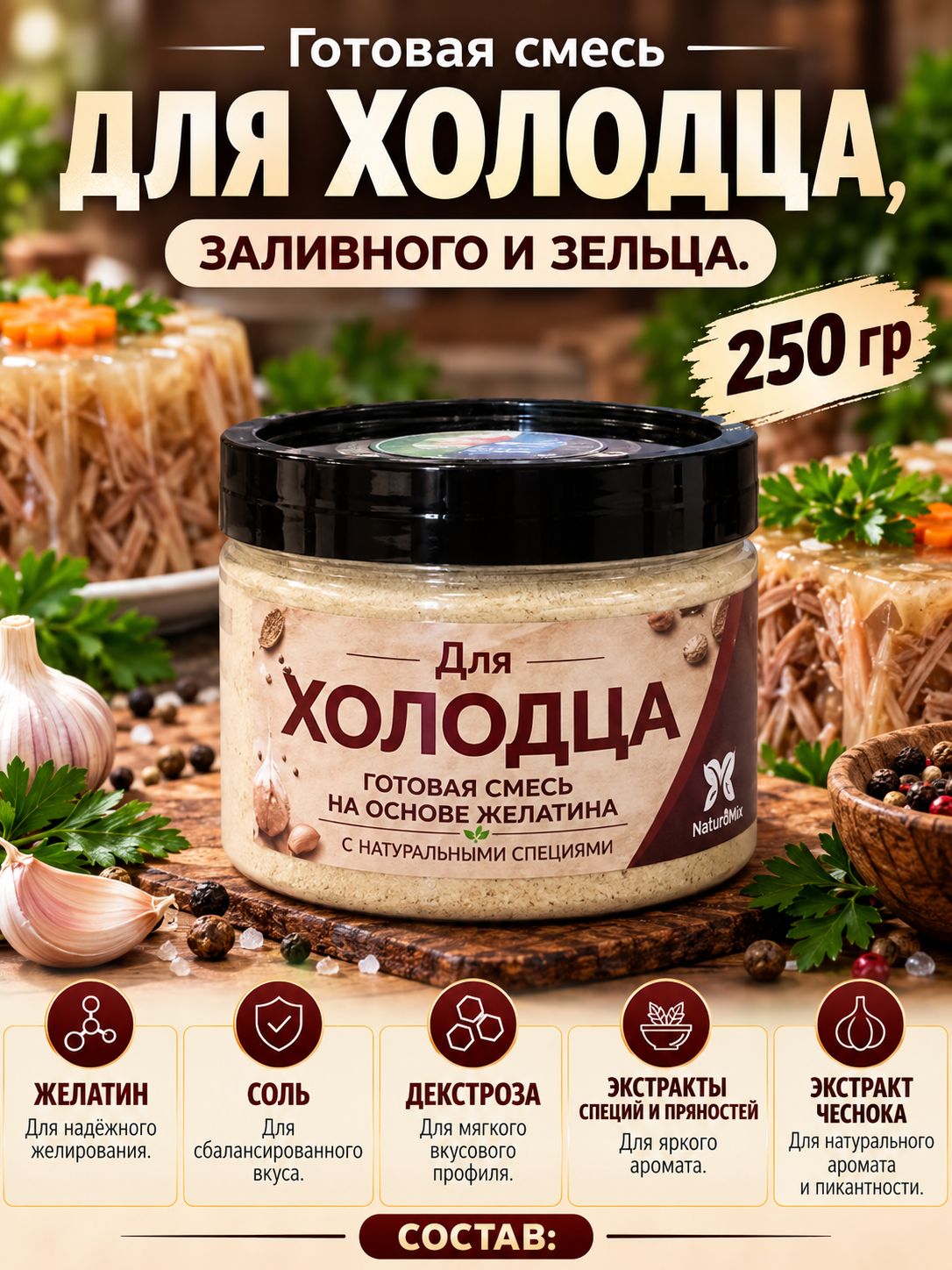 Приправа для холодца, заливного и зельца 250 гр на основе желатина с натуральными специями готовая смесь