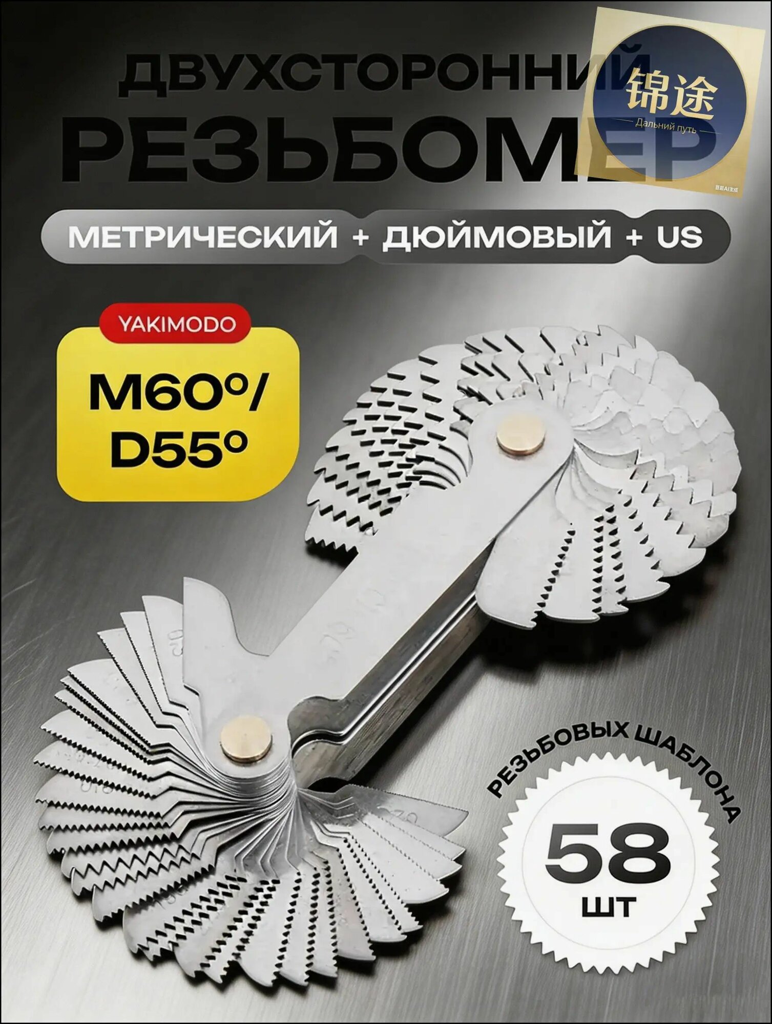 Набор резьбовых шаблонов для Метрической и Дюймовой резьбы М60 + D55 Двухсторонний