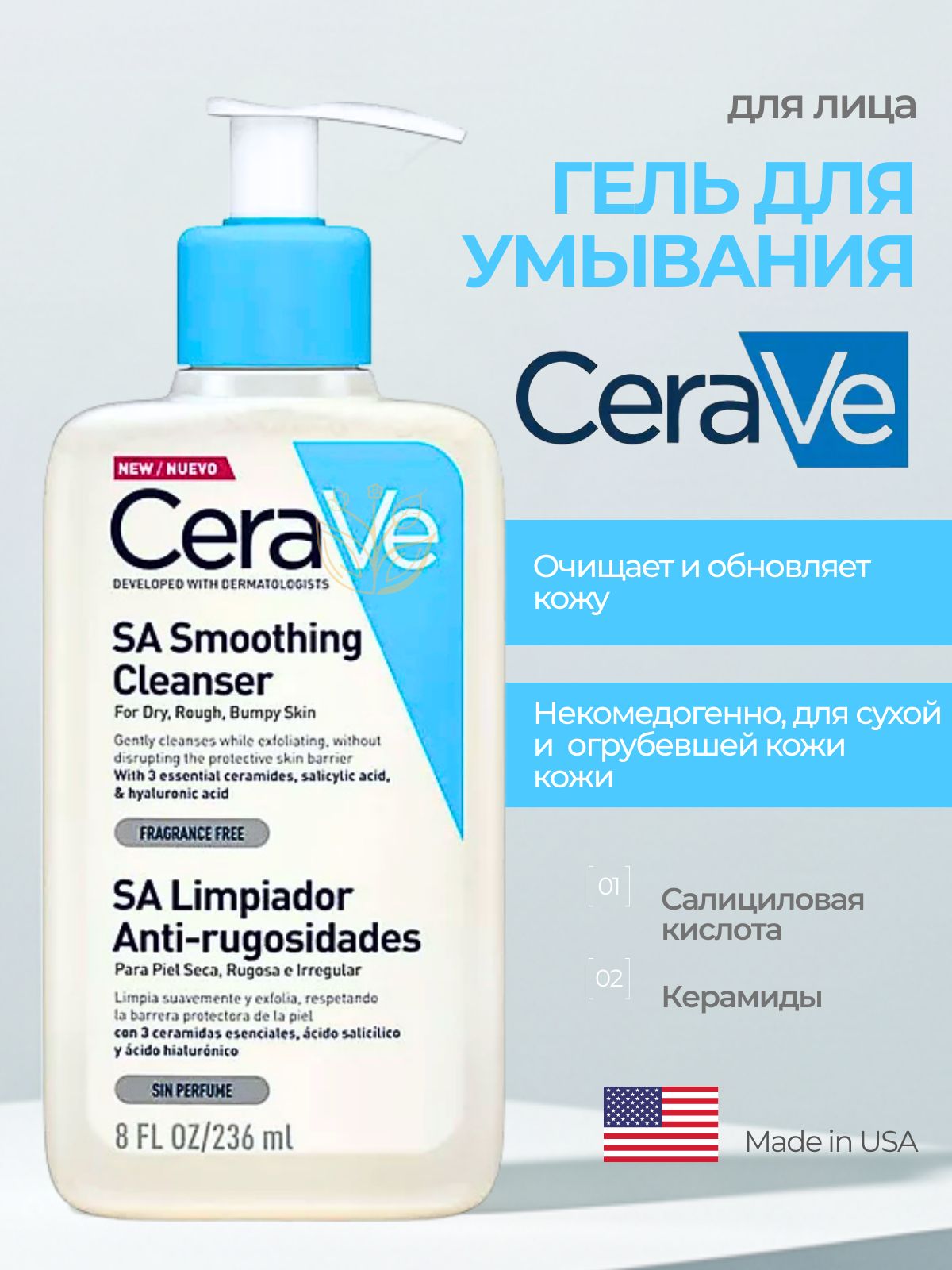 Cerave SA Гель смягчающий очищающий отшелушивающий 236 мл, SA Smoothing cleanser
