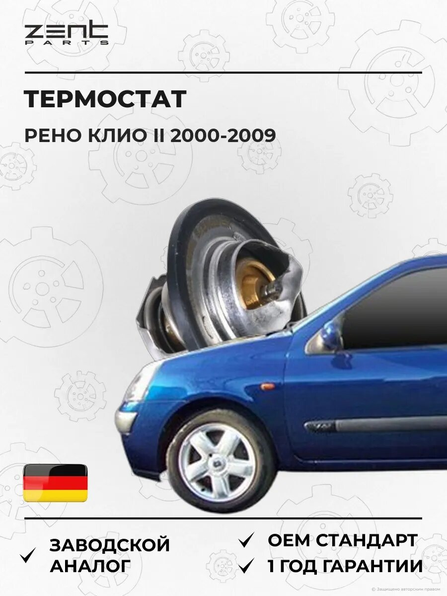 Термостат Zentparts Z45550 Рено Клио II Renault Clio II 2000-2009