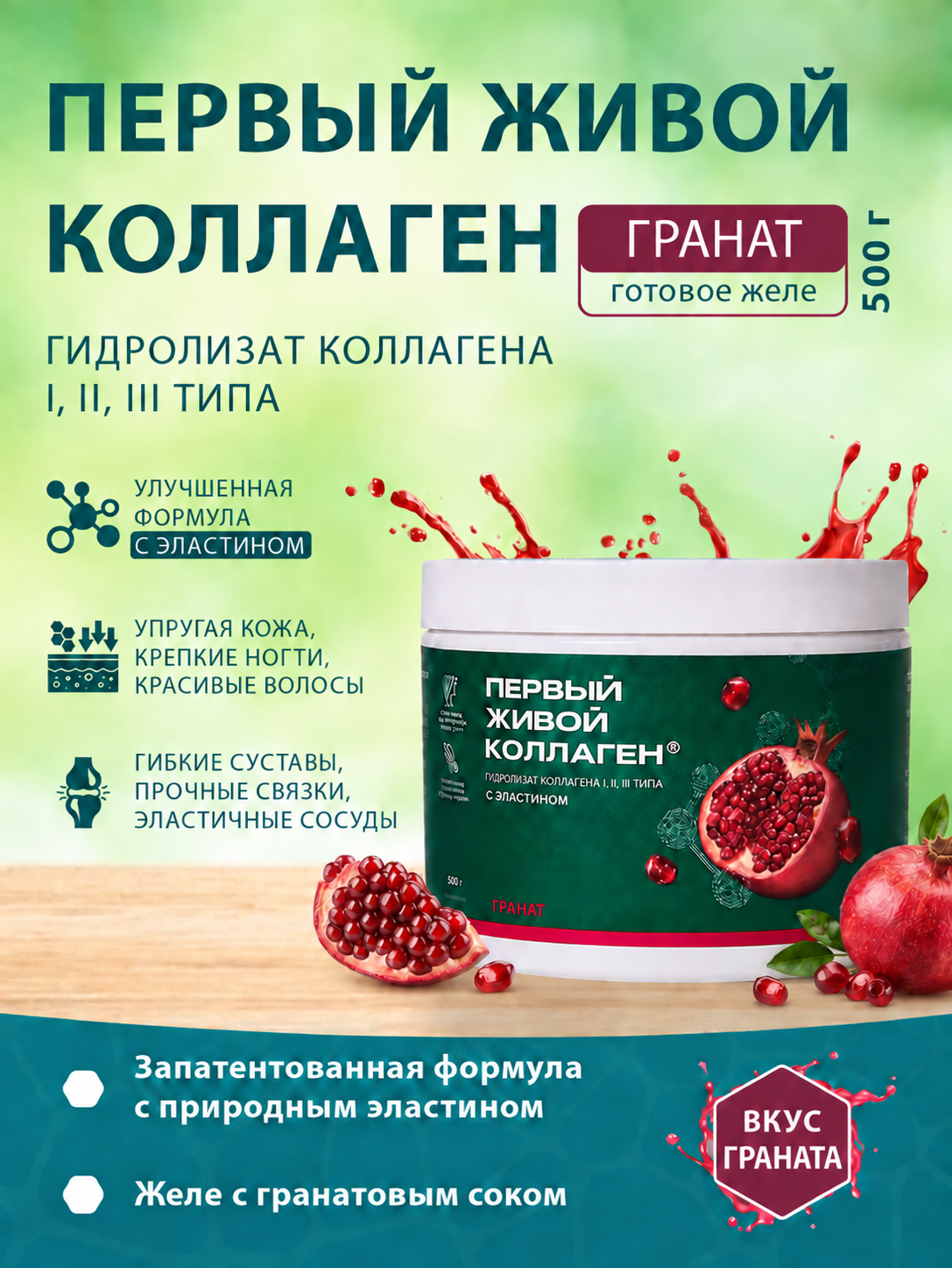 Первый живой коллаген COLLA GEN с эластином, желе со вкусом граната, 500 г