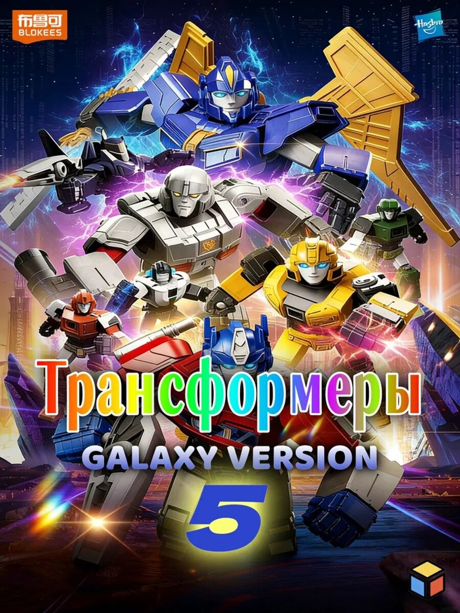 Трансформеры Hasbro Слепая коробка/Blokees Transformers Galaxy Version 5, без повт 3 шт.