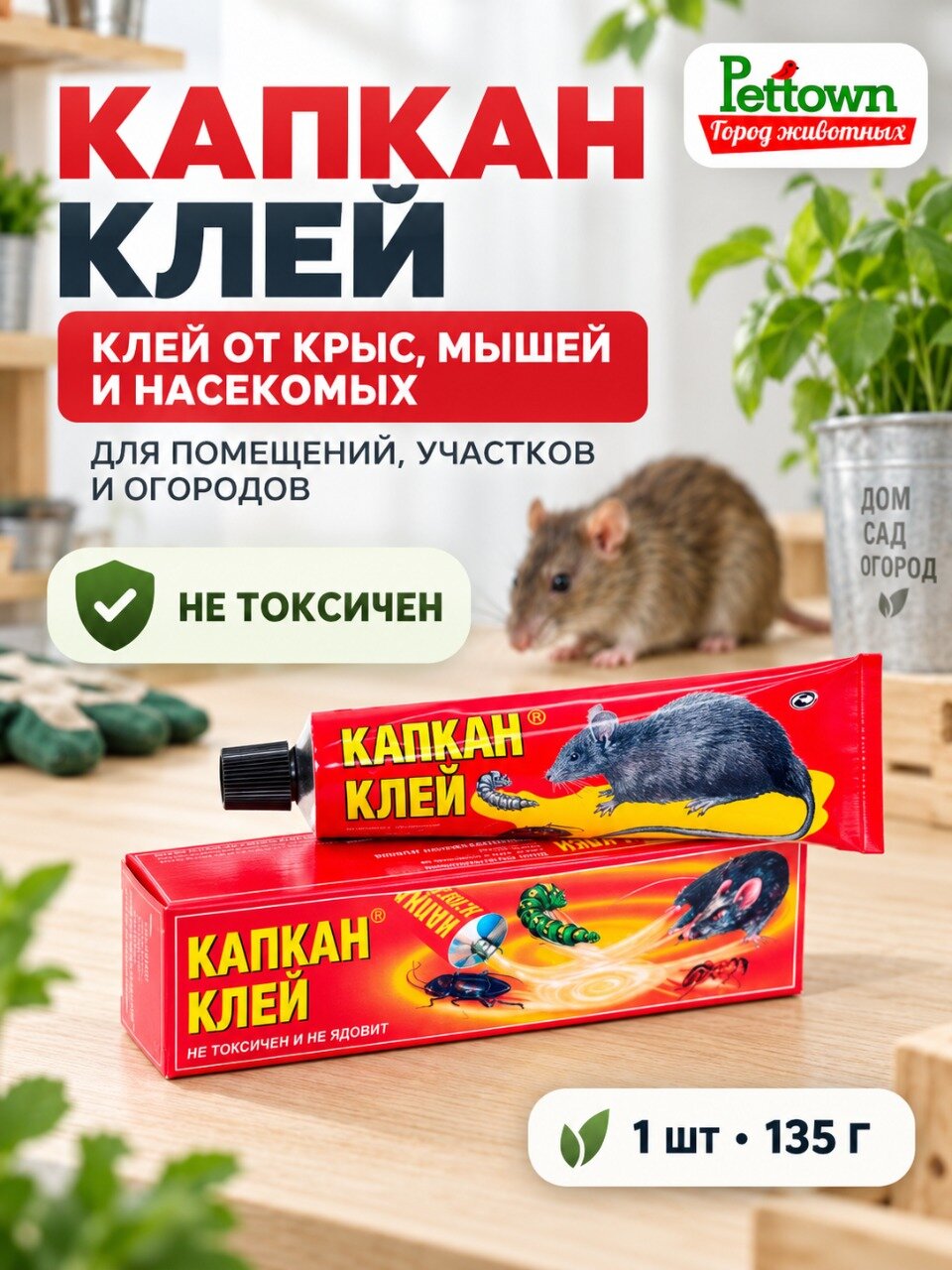 Капкан клей - средство для отлова грызунов и насекомых. 135 г, 1 штука