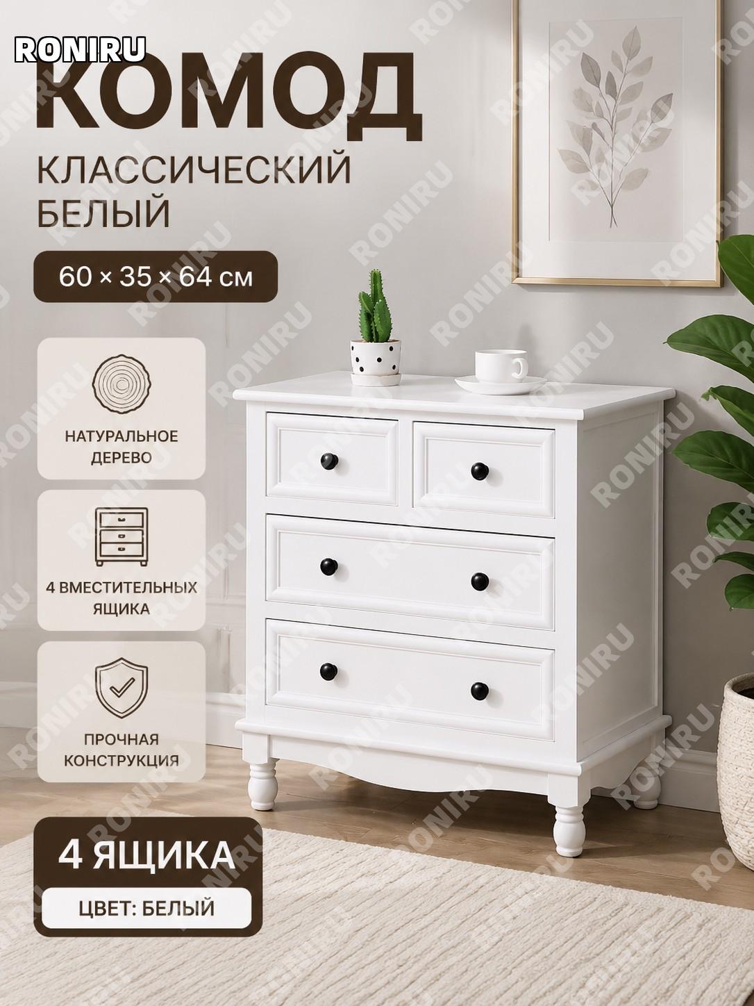 Комод 4 ящика белый 60×35×64 см, готовый шкафчик для хранения в гостиную спальню, деревянный ящик у стены для дома