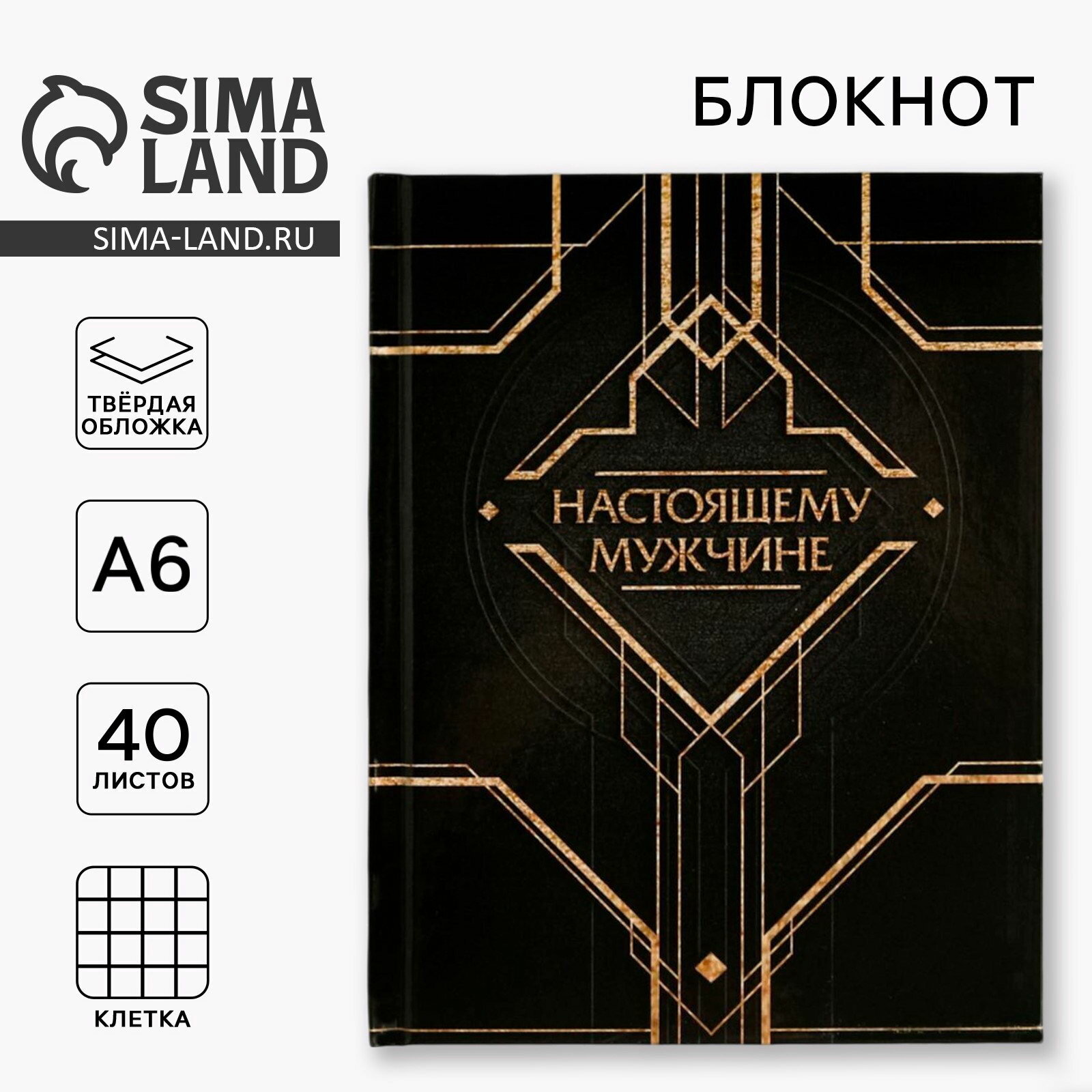 Блокнот А6, 40 л в твердой обложке "Настоящему мужчине", цвет: чёрный