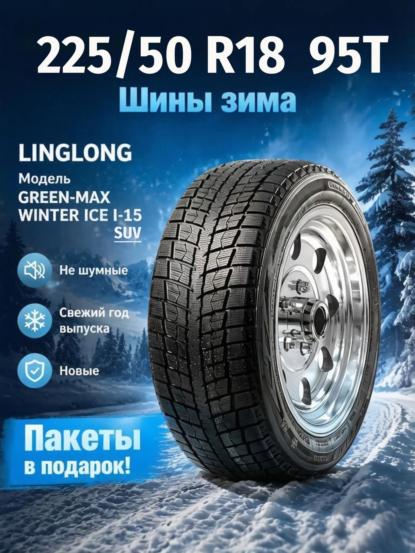 Шины Зимние LINGLONG 225/50R18 95T GREEN-MAX WINTER ICE I-15 SUV, новые для автомобиля