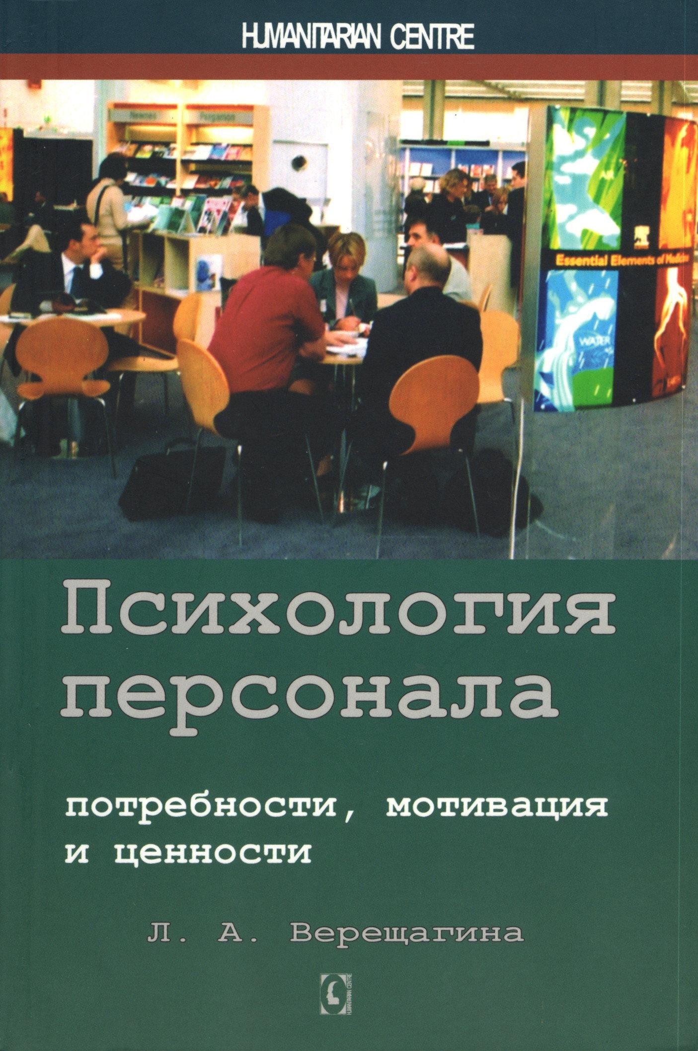 Психология персонала: потребности, мотивация и ценности
