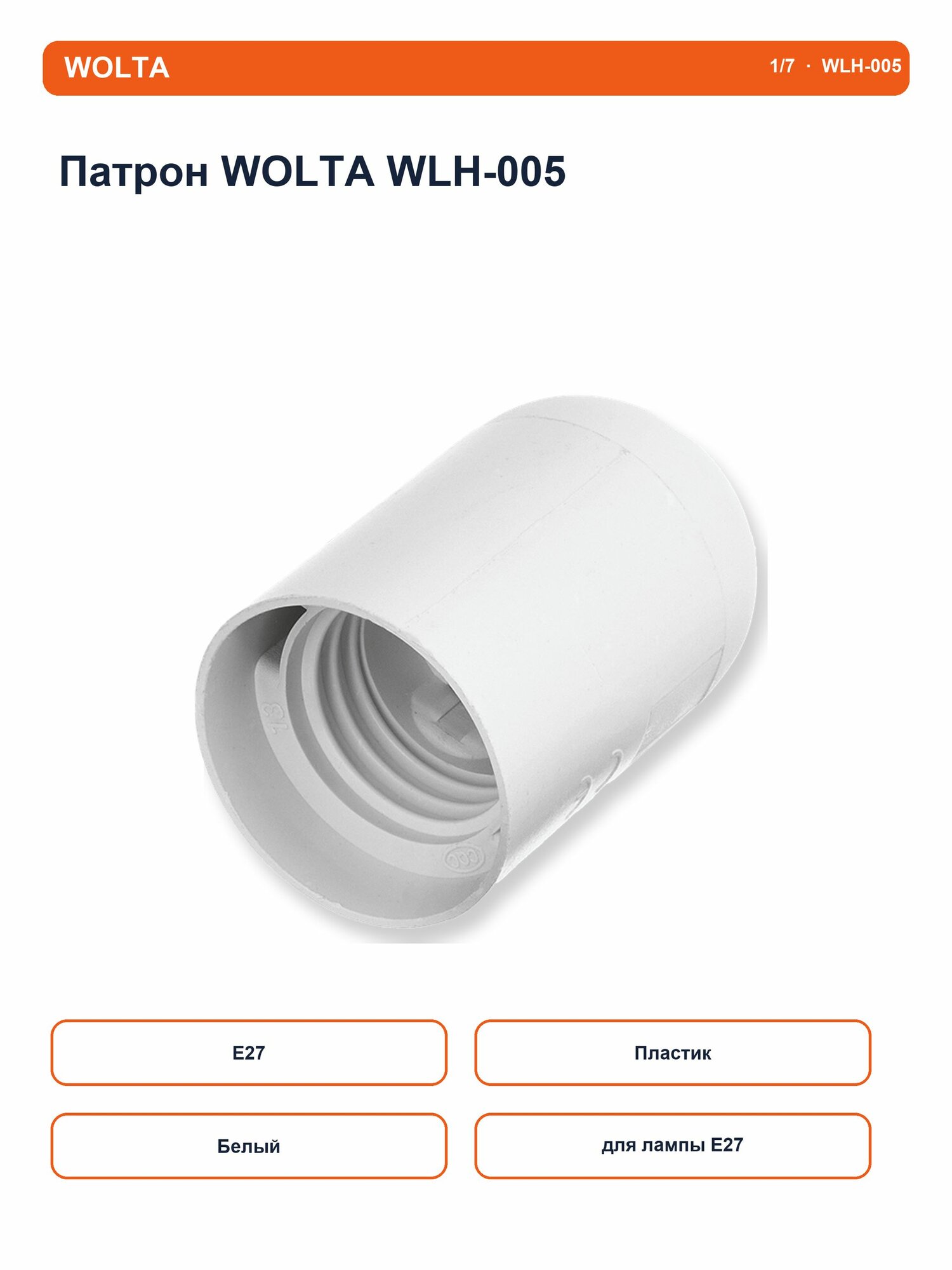 WOLTA Патрон WLH-005 E27, пластиковый, белый