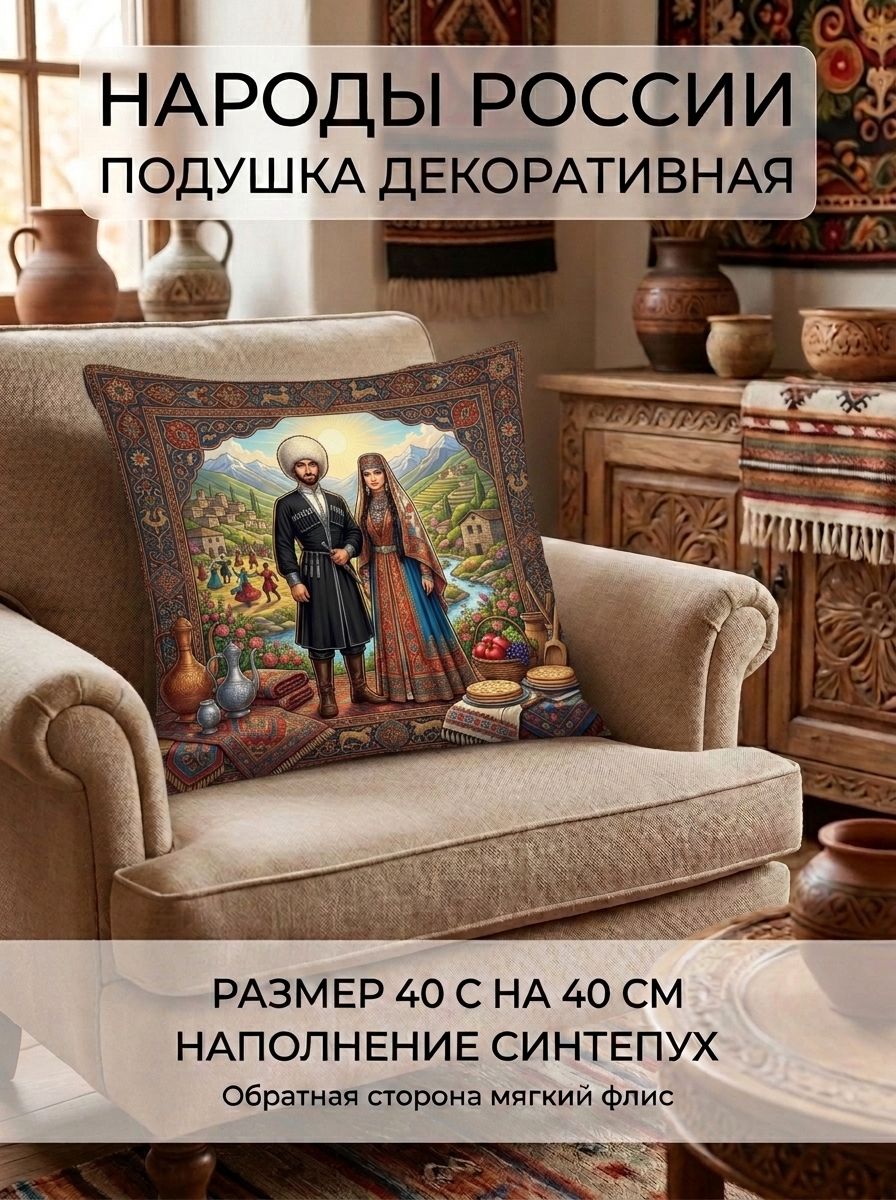 Подушка квадратная декоративная Народы России - Цахуры