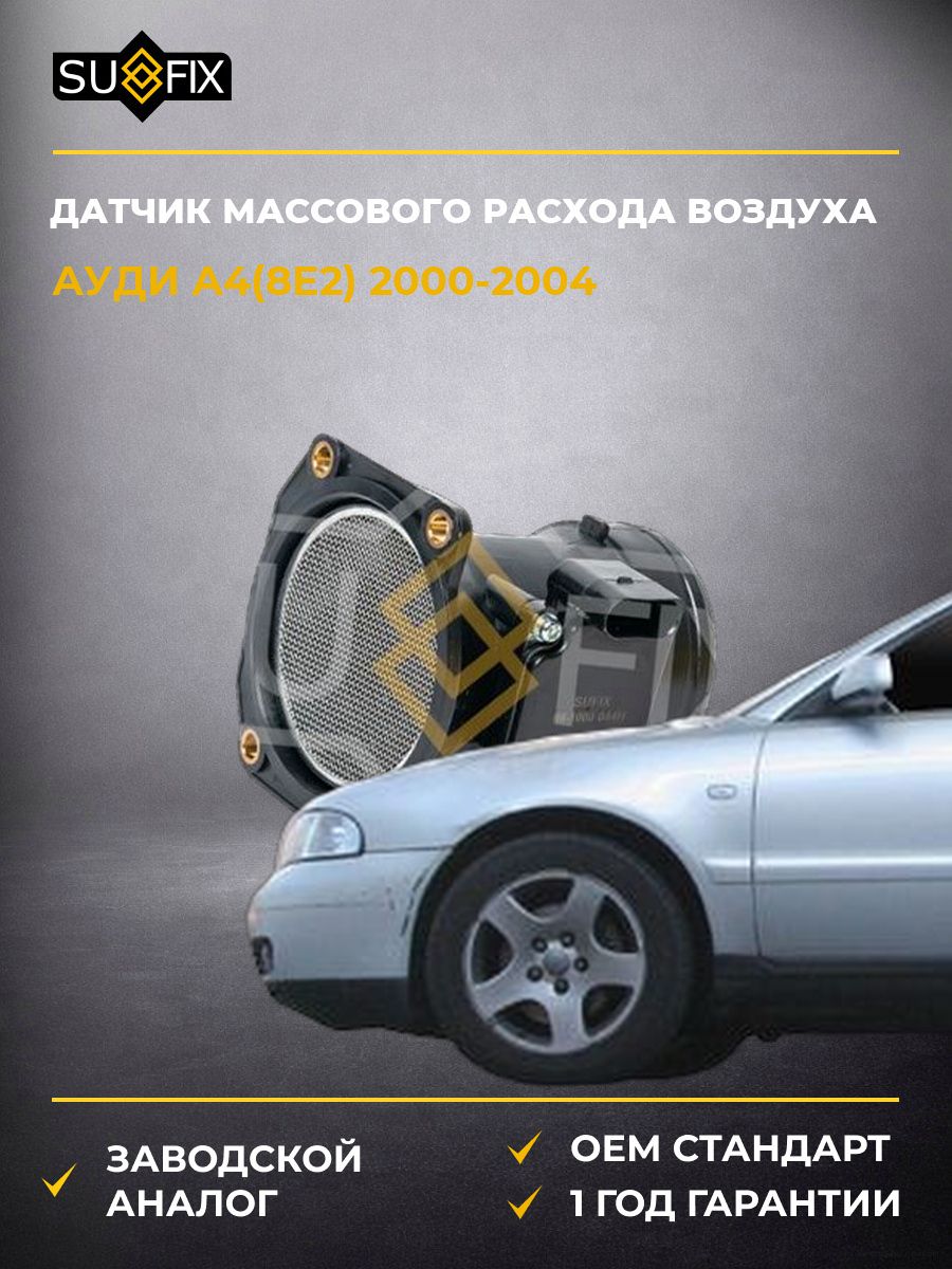 Датчик массового расхода воздуха SUFIX IM1008 Ауди A4 B6 Audi A4 B6 2000-2004
