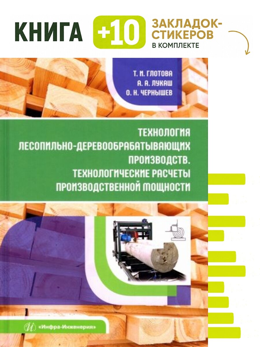 Технология лесопильно-деревообрабатывающих производств. Технологические расчеты производственной мощности. Комплект: книга + 10 закладок-стикеров