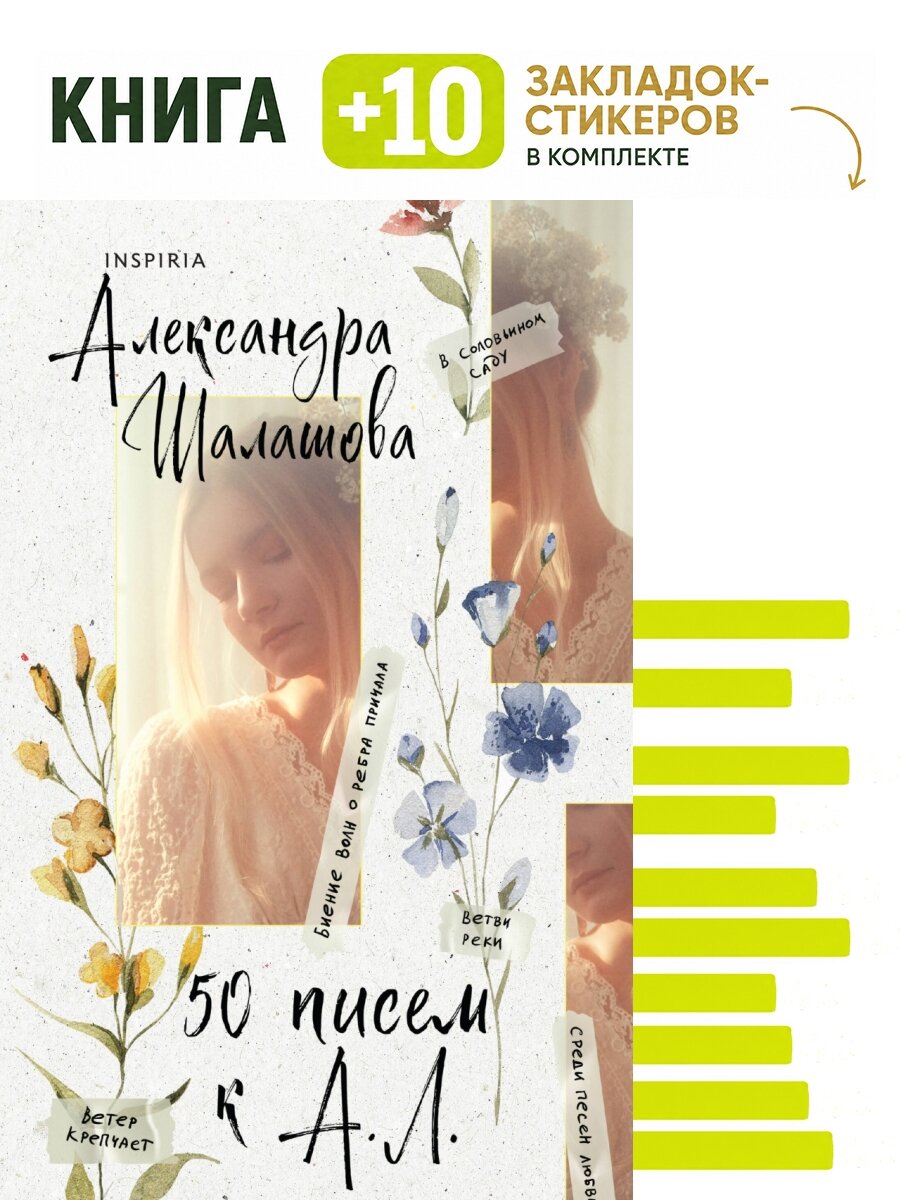 50 писем к А. Л. Комплект: книга + 10 закладок-стикеров