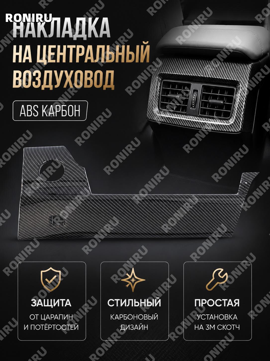 Накладка на средний дефлектор Toyota Camry 2024 ABS карбон-текстура вставка для салона защита декор стиль авто