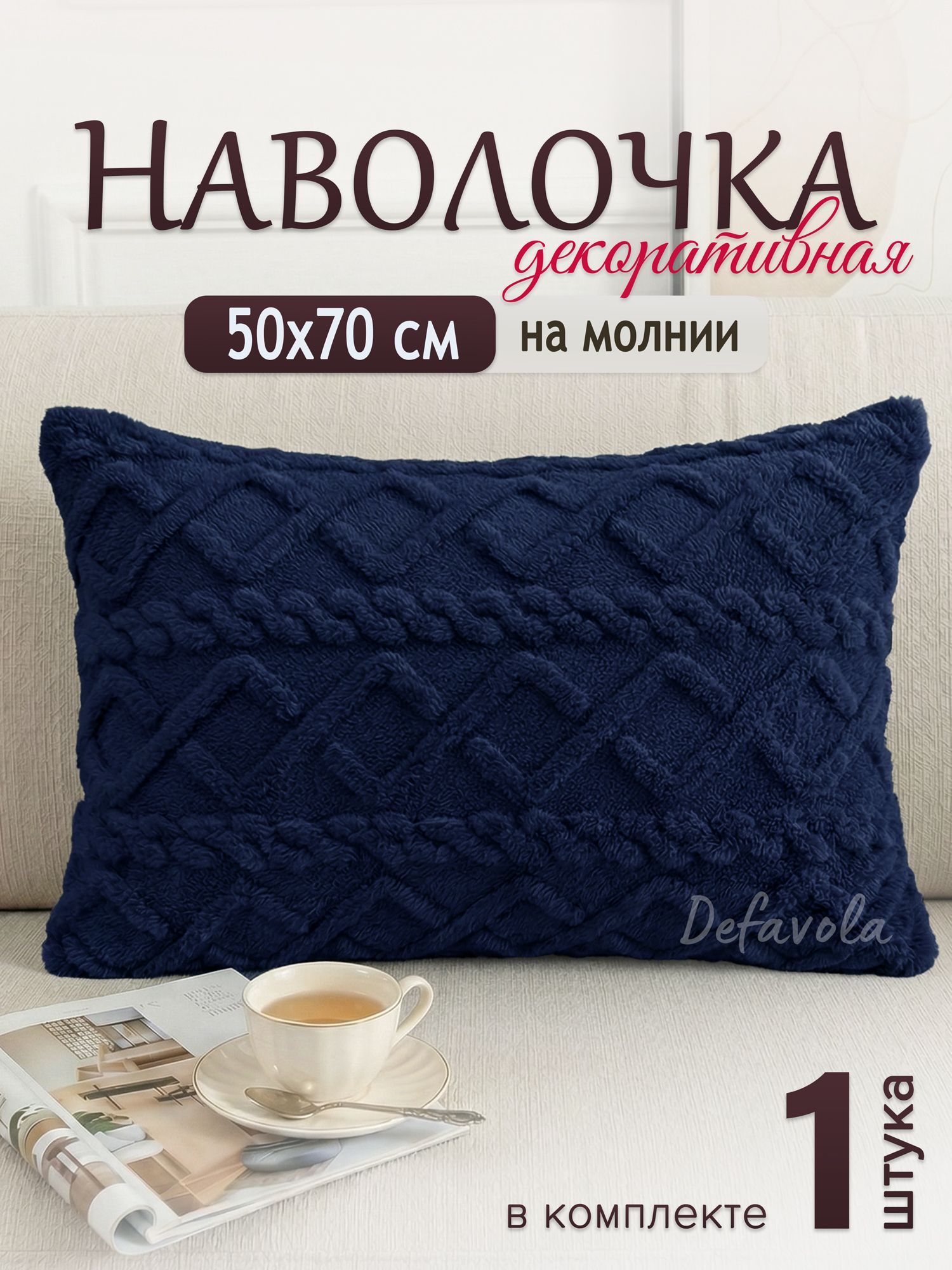 Декоративная наволочка 50х70
