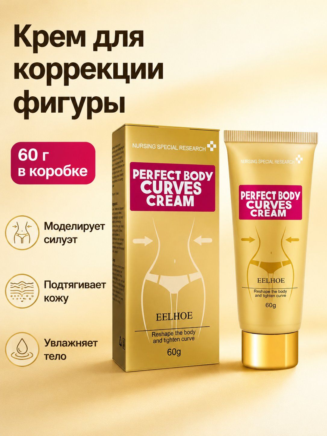 Крем для тела EELHOE 60 г для похудения и коррекции фигуры