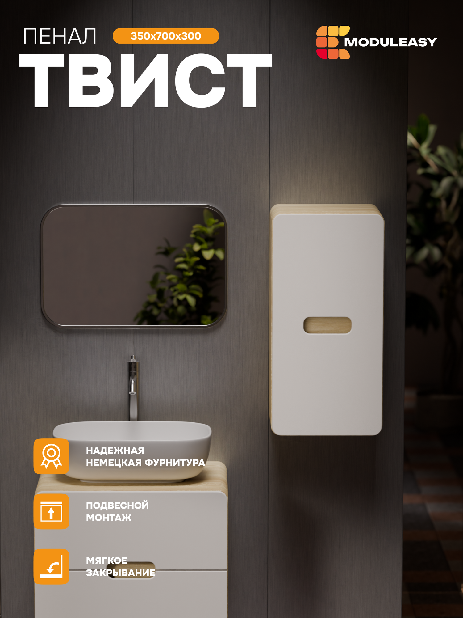 Пенал подвесной в ванную 35х70 см твист, цвет орех лучистый солнечный/фасад белый, MODULEASY Ц0000038533