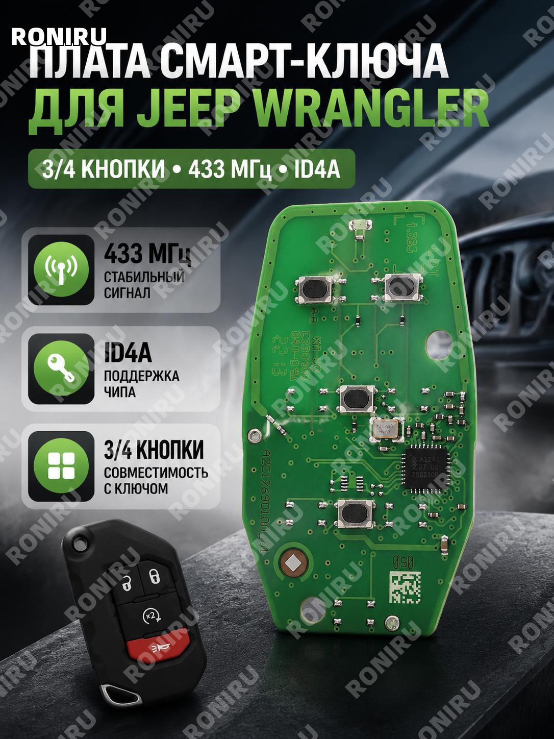 Плата ключа автомобиля для Jeep Wrangler 433MHz ID4A, 4 кнопки, схема смарт-карты для замены и ремонта брелока