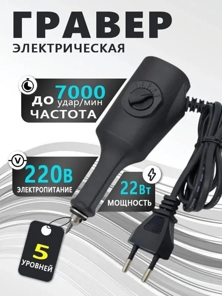 Виброгравер-матовка сигнограф для гравировки по металлу, стеклу, камню и дереву, 22 Вт, 220