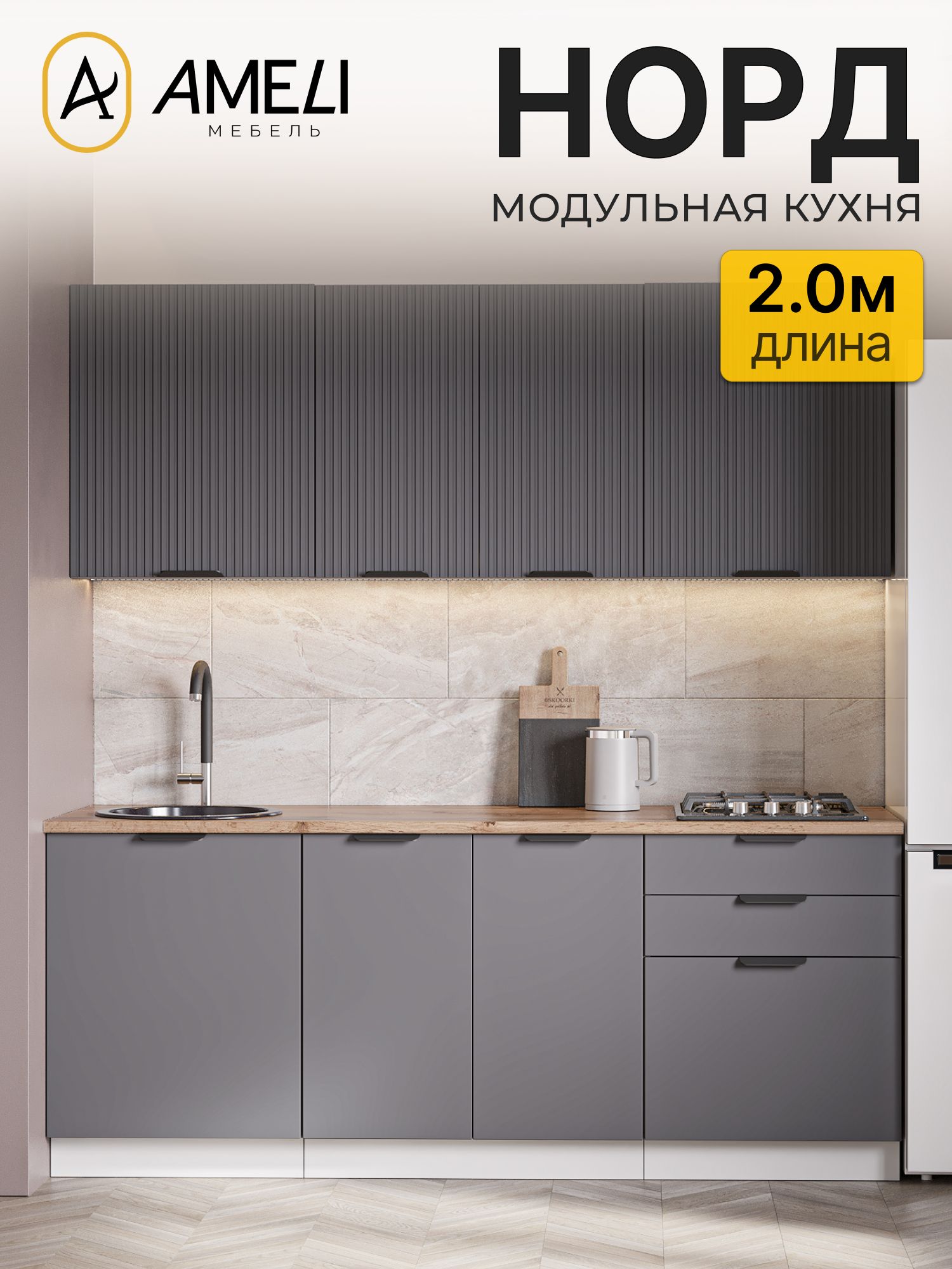 Кухонный гарнитур 200 см, норд, Маренго рифленый/ Маренго, столешница Дуб Вотан