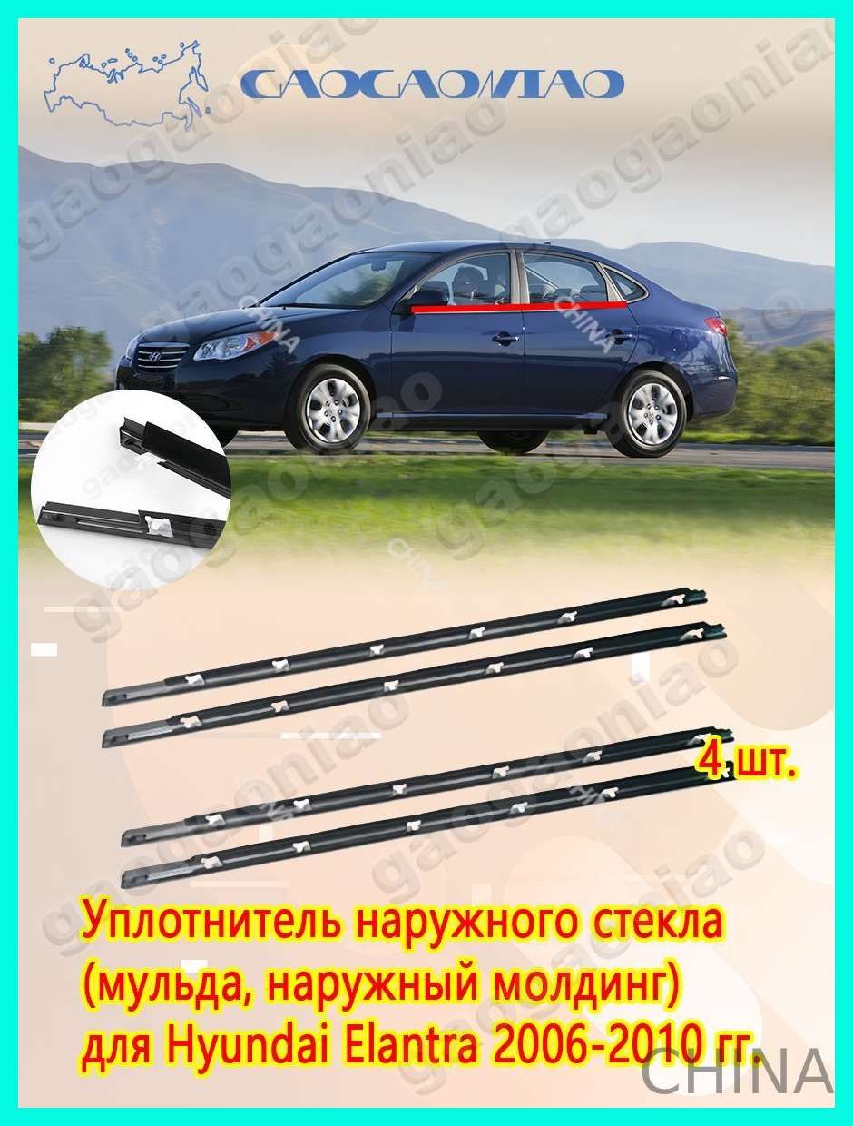 Уплотнитель автомобильный арт. Наружные молдинги и уплотнители для 4-х дверей Hyundai Elantra 2006-2010. Комплект для защиты от воды и шума