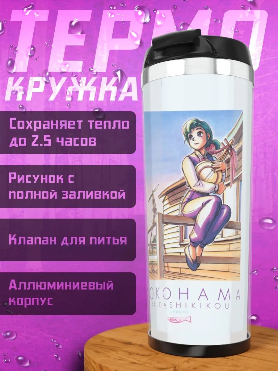 Термокружка Альфа в Йокогаме