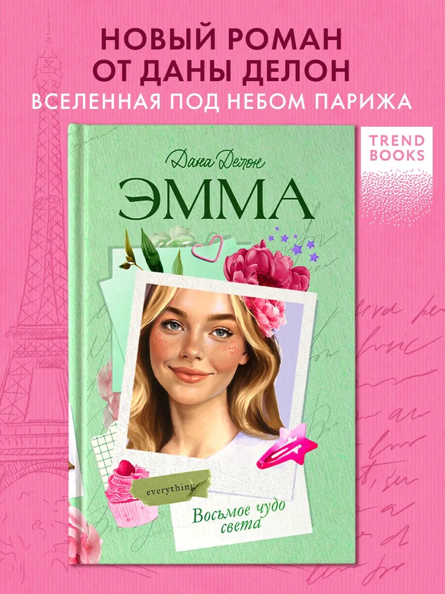 Книги романы. Романы Даны Делон. Эмма. Восьмое чудо света