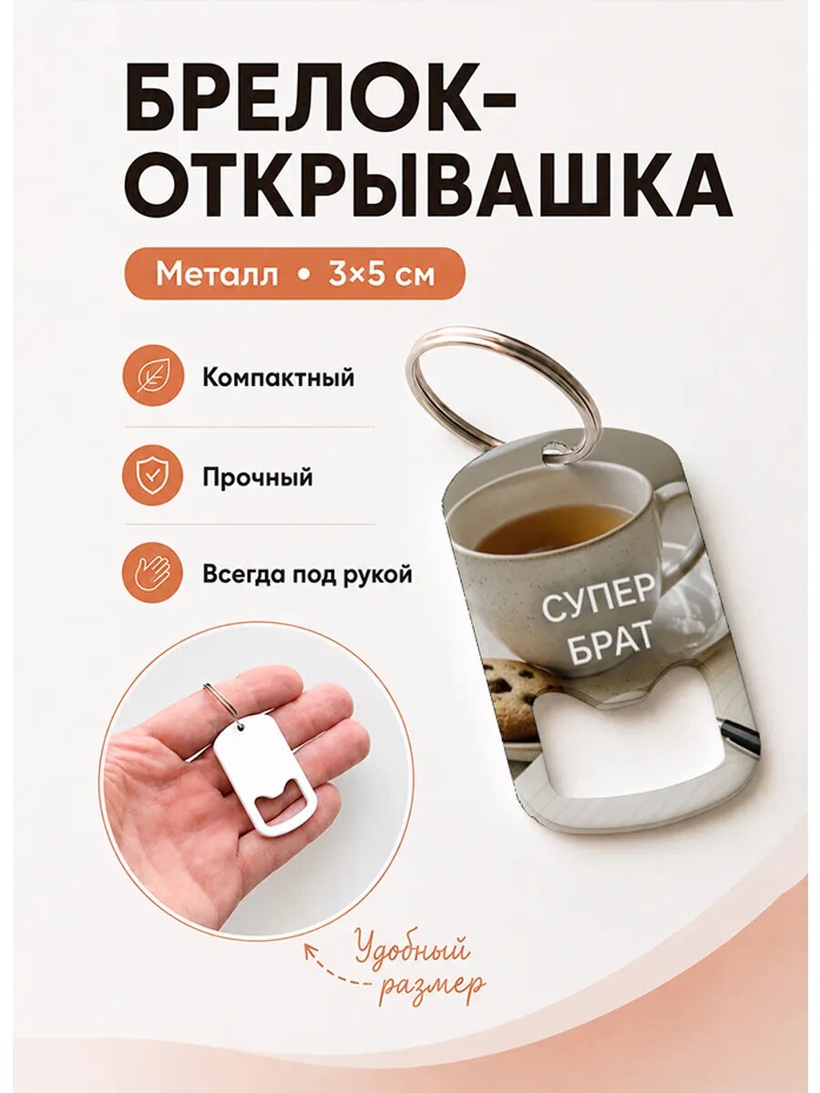 Брелок открывашка "Чай с Печеньем"