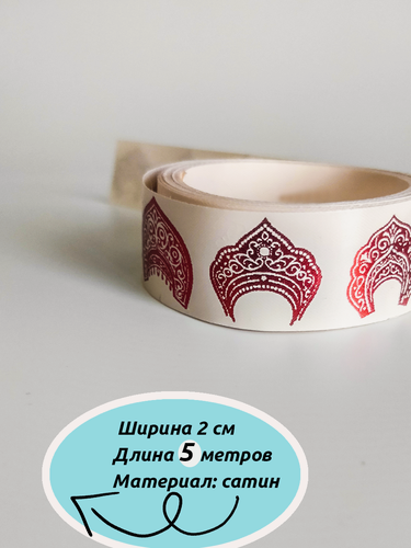 Изображение товара Подарочная лента с кокошниками "Царевна", для подарков, день рождения, 5 м, 2 см