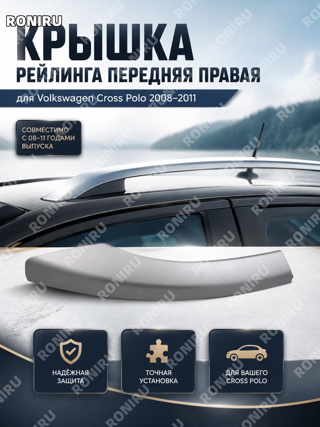 Крышка рейлинга крыши передняя правая для Volkswagen Polo 08-11, панель накладка элемент экстерьера автомобиля